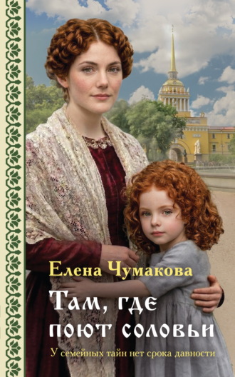 Елена Чумакова. Там, где поют соловьи