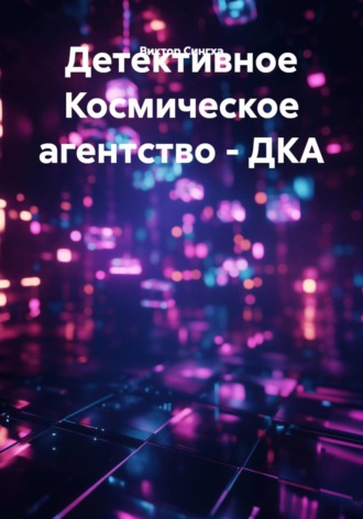 Виктор Сингха. Детективное Космическое агентство - ДКА