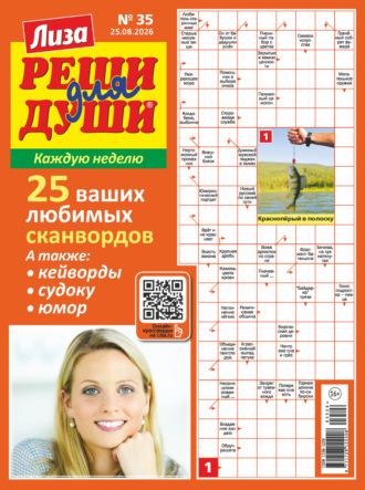 . Журнал «Лиза. Реши для души» №35/2026