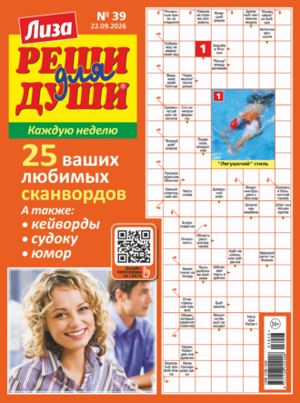 . Журнал «Лиза. Реши для души» №39/2026