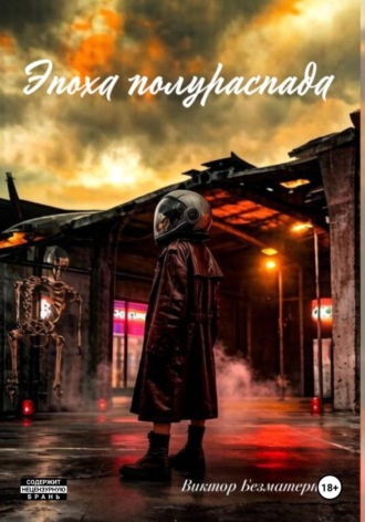 Виктор Безматерний. Эпоха полураспада