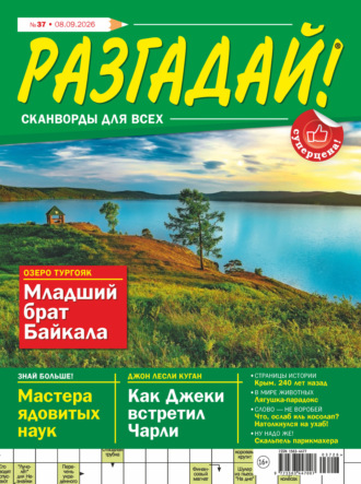 . Журнал «Разгадай! Сканворды для всех» №37/2026
