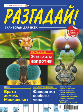 . Журнал «Разгадай! Сканворды для всех» №39/2026