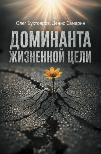Олег Бухтояров. Доминанта жизненной цели