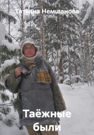 Татьяна Немшанова. Таёжные были