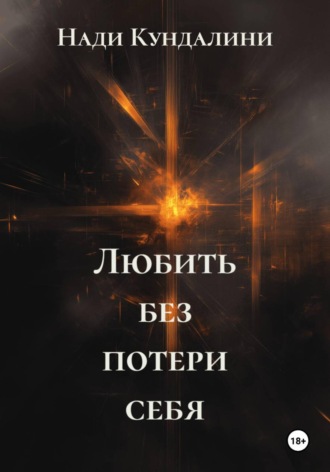 Нади Кундалини. Любить без потери себя