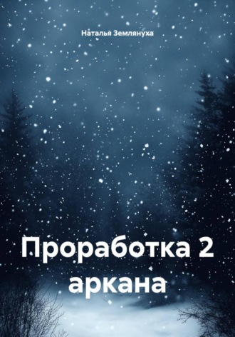 Наталья Землянуха. Проработка 2 аркана