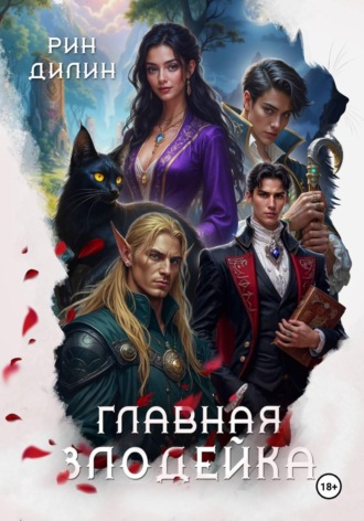 Рин Дилин. Главная Злодейка