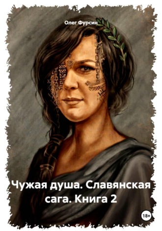 Олег Фурсин. Чужая душа. Славянская сага. Книга 2