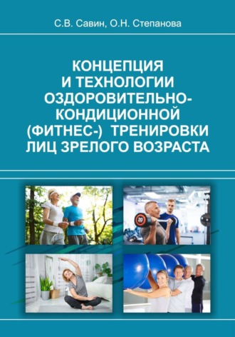Сергей Савин. Концепция и технологии оздоровительно-кондиционной (фитнес-) тренировки лиц зрелого возраста