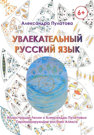 Александра Пулатова. Увлекательный русский язык
