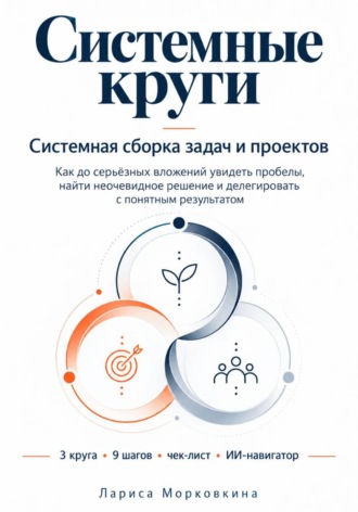 Лариса Морковкина. Системные круги. Системная сборка задач и проектов