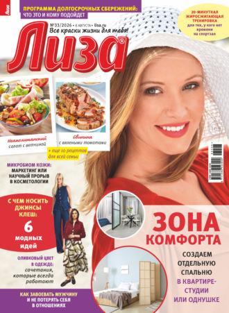 . Журнал «Лиза» №33/2026
