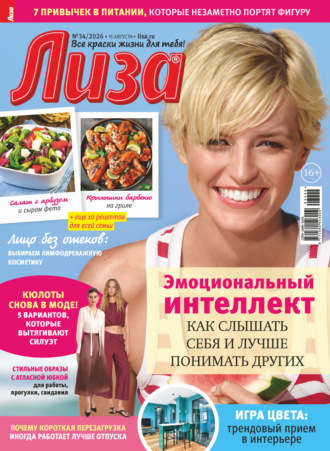 . Журнал «Лиза» №34/2026