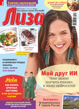 . Журнал «Лиза» №35/2026