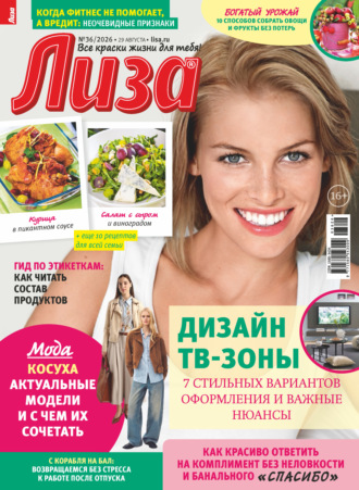 . Журнал «Лиза» №36/2026