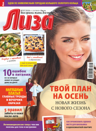 . Журнал «Лиза» №37/2026