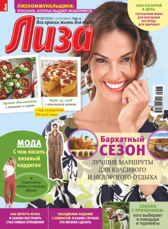 . Журнал «Лиза» №38/2026