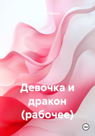 Марина Лавская. Девочка и дракон (рабочее)