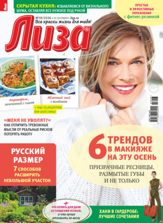 . Журнал «Лиза» №39/2026