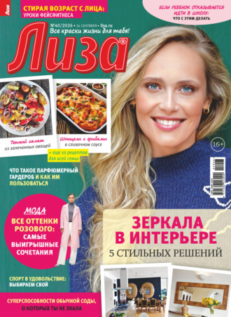 . Журнал «Лиза» №40/2026