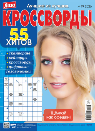 . Журнал «Лиза. Кроссворды» №19/2026