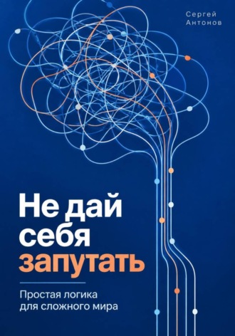 . Не дай себя запутать. Простая логика для сложного мира