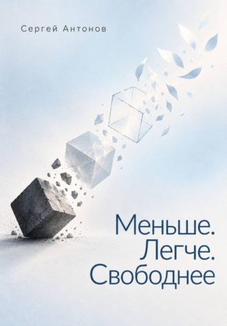 Сергей Антонов. Меньше. Легче. Свободнее