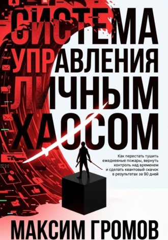 Максим Громов. Система управления личным хаосом