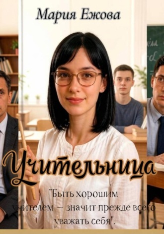 Мария Ежова. УЧИТЕЛЬНИЦА