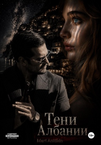 MARI ANITIKIN. Тени Албании