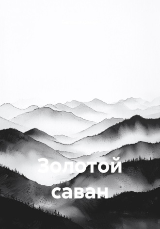 Евгения Сокол. Золотой саван