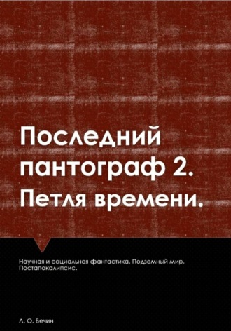Лев Бечин. Последний пантограф 2. Петля времени.