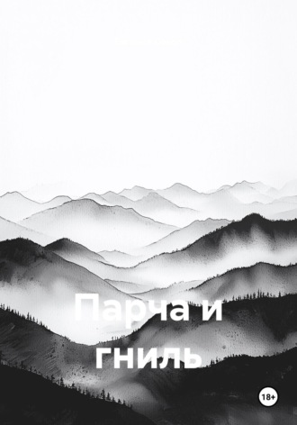 . Парча и гниль