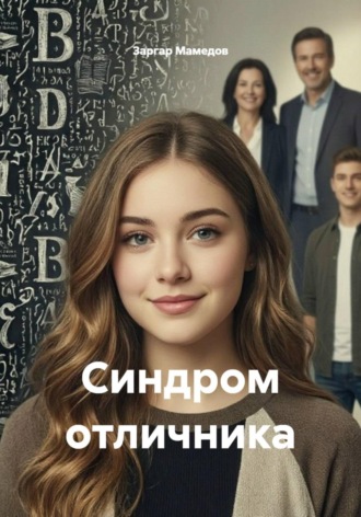 Заргар Мамедов. Синдром отличника