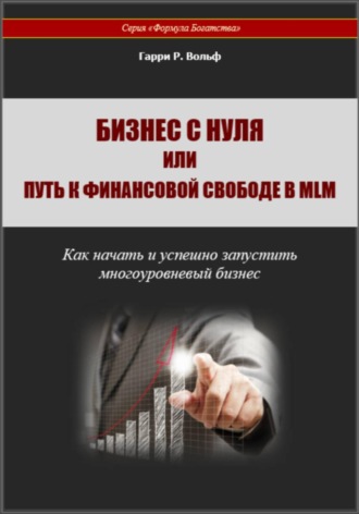 Гарри Вольф. Бизнес с нуля или Путь к финансовой свободе в MLM
