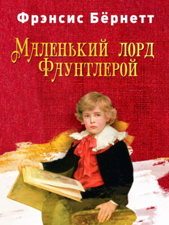 Фрэнсис Элиза Ходжсон Бёрнетт. Маленький лорд Фаунтлерой
