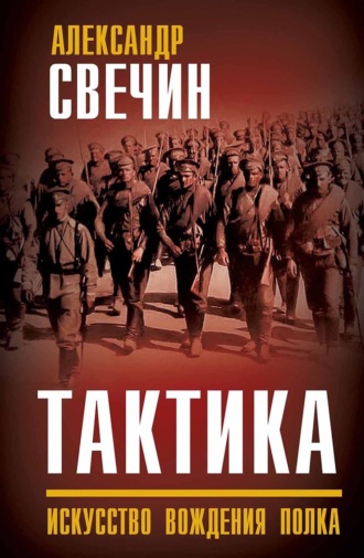 А. А. Свечин. Тактика. Искусство вождения полка