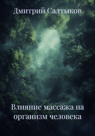 . Влияние массажа на организм человека