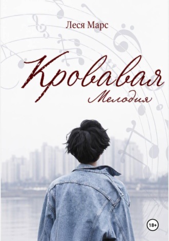 Леся Марс. Кровавая мелодия