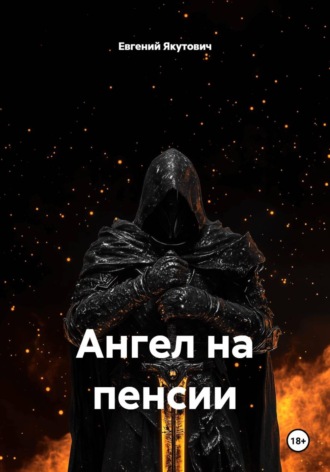 Евгений Якутович. Ангел на пенсии