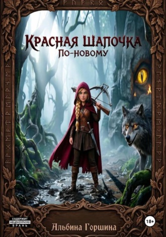 Альбина Горшина. Красная Шапочка по новому
