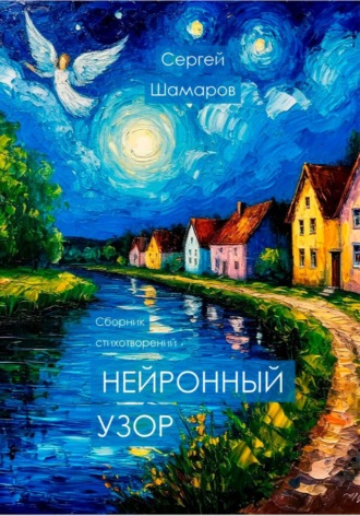 Сергей Шамаров. Нейронный узор