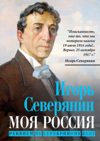 . Моя Россия. Реквием по Серебряному веку