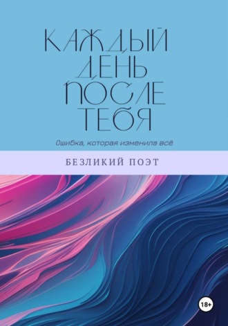 Безликий Поэт. Каждый день после тебя