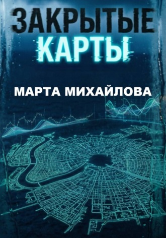 Марта Михайлова. Закрытые карты