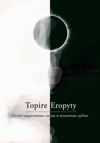 Topire Eropyty. Отсчëт: вырезанные сцены и неудачные дубли