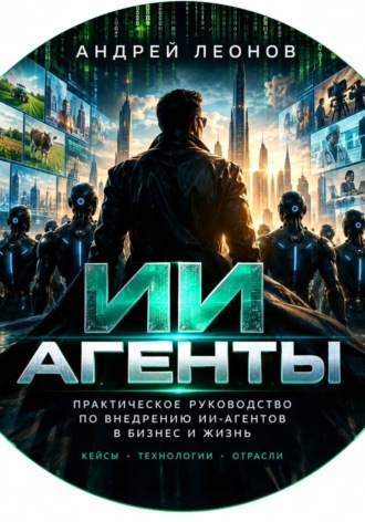 Андрей Леонов. ИИ Агенты