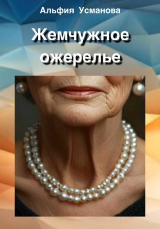 Альфия Усманова. Жемчужное ожерелье