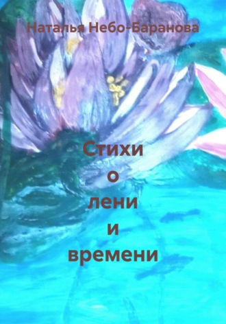 Наталья Небо-Баранова. Стихи о лени и времени